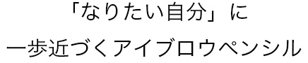 アイブロウキャッチ