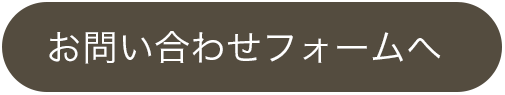 お問い合わせフォームへ