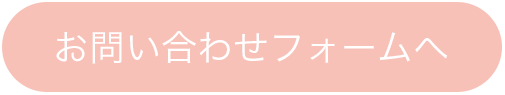 お問い合わせフォームへ