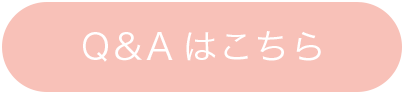 Q＆Aボタン