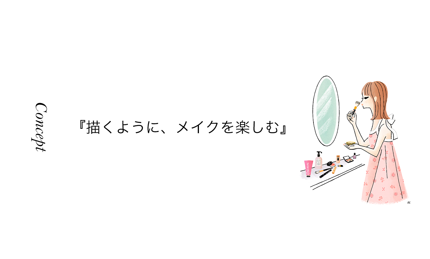 コンセプト